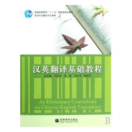 汉英翻译基础教程  冯庆华  高等教育出版社  9787040244557 商品图0