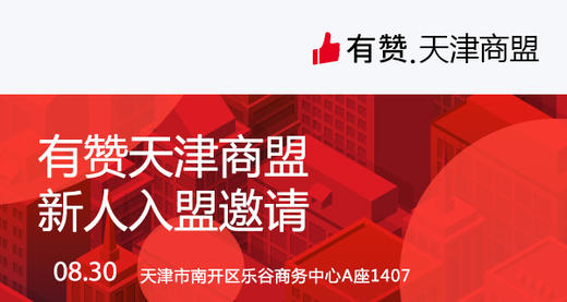 【天津商盟】研习社：新人入盟邀请 8月30日 周四 商品图0