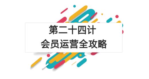 第二十四计：会员运营全攻略 商品图0