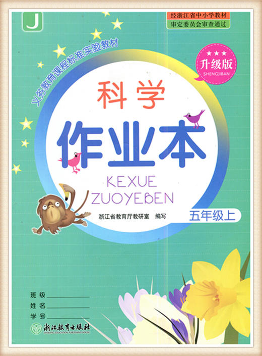 科学作业本五年级上升级版 浙江教育出版社 商品图0
