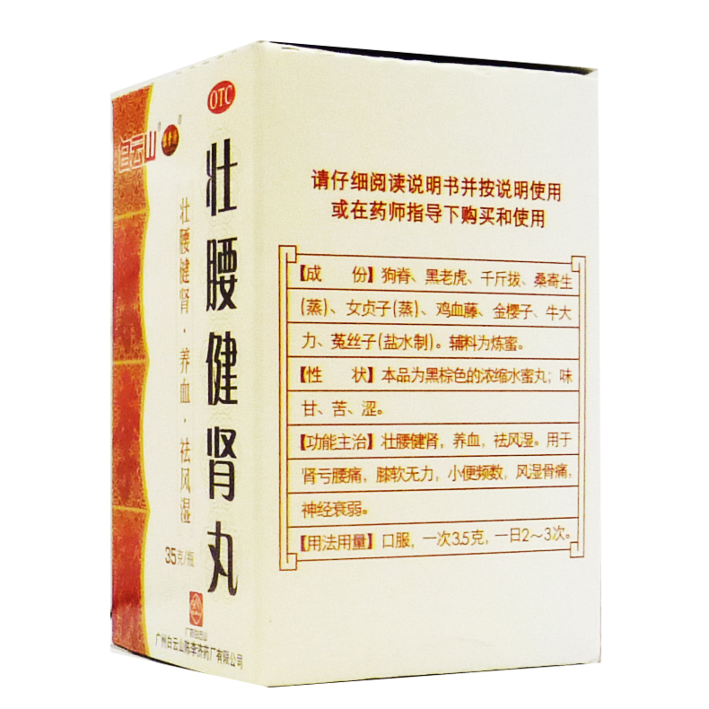 陈李济壮腰健肾丸35g用于肾亏腰痛膝软无力小便频数神经衰弱