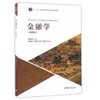 金融学  第五版  曹龙骐  高等教育出版社  9787040451498 商品缩略图0