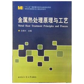 金属热处理原理与工艺  王顺兴  哈尔滨工业大学出版  9787560329321