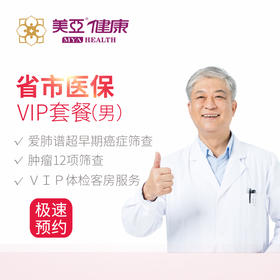 美亚体检 VIP套餐医保套餐男（仅限福州）
