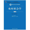 农村社会学 第三版 刘豪兴 人民大学出版社 9787300203959 商品缩略图0