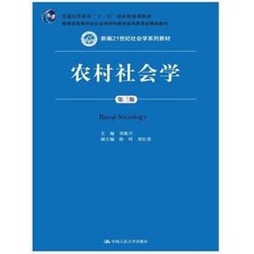 农村社会学 第三版 刘豪兴 人民大学出版社 9787300203959