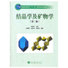 结晶学及矿物学  第二版  赵珊茸  高等教育出版社  9787040312010 商品缩略图0