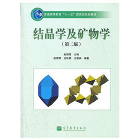 结晶学及矿物学  第二版  赵珊茸  高等教育出版社  9787040312010