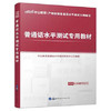 普通话水平测试专用教材  世界图书出版公司  9787510093548 商品缩略图0