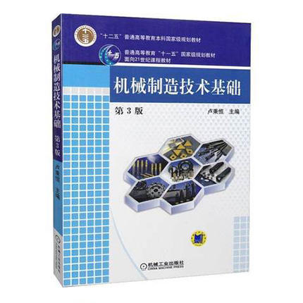 机械制造技术基础  第3版  卢秉恒  机械工业出版社  9787111071549 商品图0
