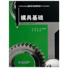 模具基础  刘华  李先成  重庆大学出版社  9787562480747 商品缩略图0