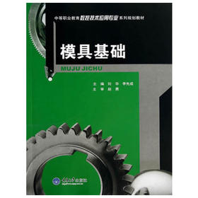 模具基础  刘华  李先成  重庆大学出版社  9787562480747