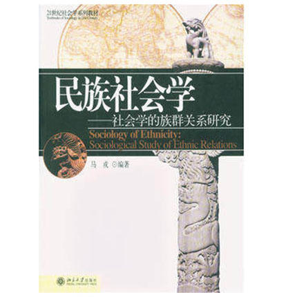 民族社会学  社会学的族群关系研究  马戎  北京大学出版社  9787301077467 商品图0