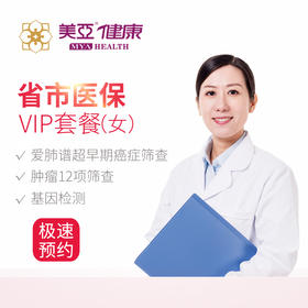 美亚体检 VIP套餐医保套餐女（仅限福州）