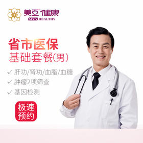 美亚体检 基础套餐医保套餐男（仅限福州）