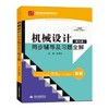 机械设计  第九版  全程辅导及习题精解 新版 郭维林  中国水利水电出版社  9787517022428 商品缩略图0