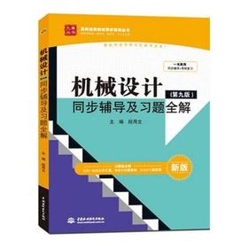 机械设计  第九版  全程辅导及习题精解 新版 郭维林  中国水利水电出版社  9787517022428