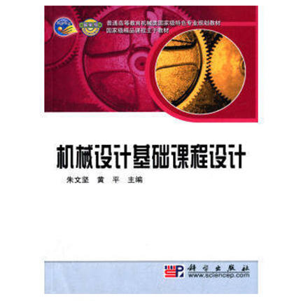 机械设计基础课程设计 朱文坚 科学出版社 9787030238191 商品图0