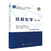 结构化学  第三版   厦门大学化学系物构组  科学出版社  9787030409997 商品缩略图0