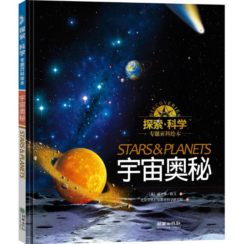 探索·科学专题百科绘本(宇宙奥秘)