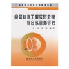 金属材料工程实践教学综合实验指导书  吴润  刘静  冶金工业出版社  9787502445256 商品缩略图0