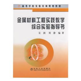 金属材料工程实践教学综合实验指导书  吴润  刘静  冶金工业出版社  9787502445256