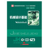 机械设计基础  蔡业彬  华中科技大学出版社  9787560995151 商品缩略图0