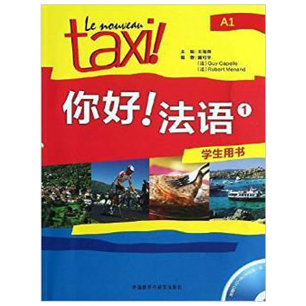 你好  法语  1  冀可平  吉·卡佩勒  罗贝尔·莫南  外语教学与研究出版社  9787513524223