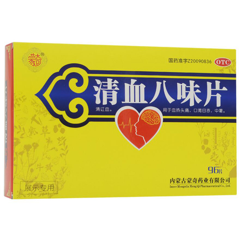 蒙奇清血八味片0.5g*96片用于血热头痛口渴目赤中暑