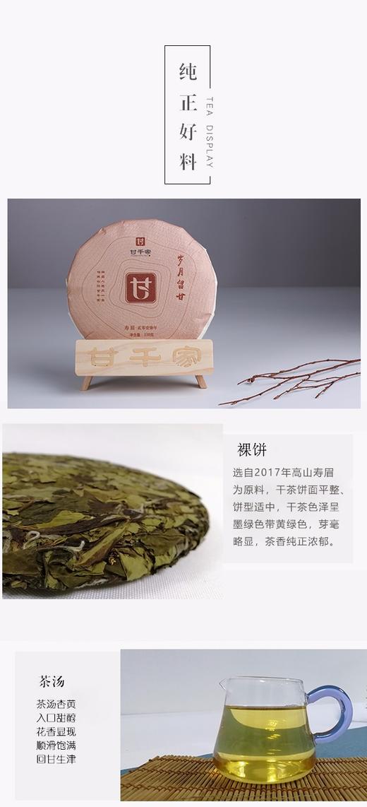 2017年▪岁月留甘▪寿眉饼 商品图3