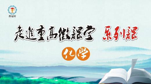 走进重高微课堂 化学 商品图0
