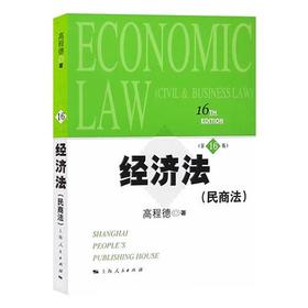 经济法  民商法  第16版  高程德  上海人民出版社   9787208128231