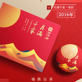 月满千家--寿眉单饼礼盒（2016）
