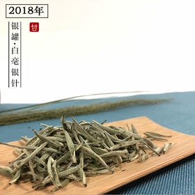 2018年银罐▪白毫银针（礼盒装）