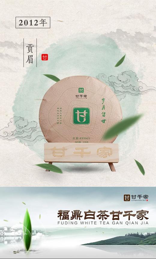 2012年岁月留甘·一级贡眉饼 商品图1