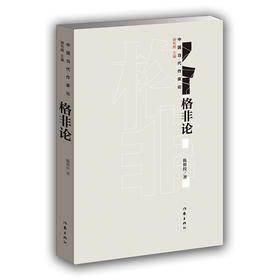 格非论