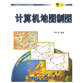 计算机地图制图  何宗宜  测绘出版社  9787503017773