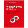 计量经济学导论  现代观点  第五版   杰弗里·M·伍德里奇  中国人民大学出版社  9787300208152 商品缩略图0
