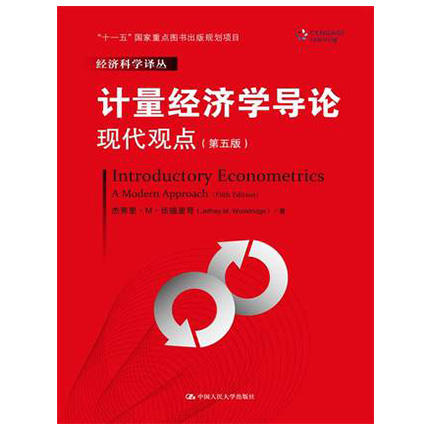 计量经济学导论  现代观点  第五版   杰弗里·M·伍德里奇  中国人民大学出版社  9787300208152 商品图0