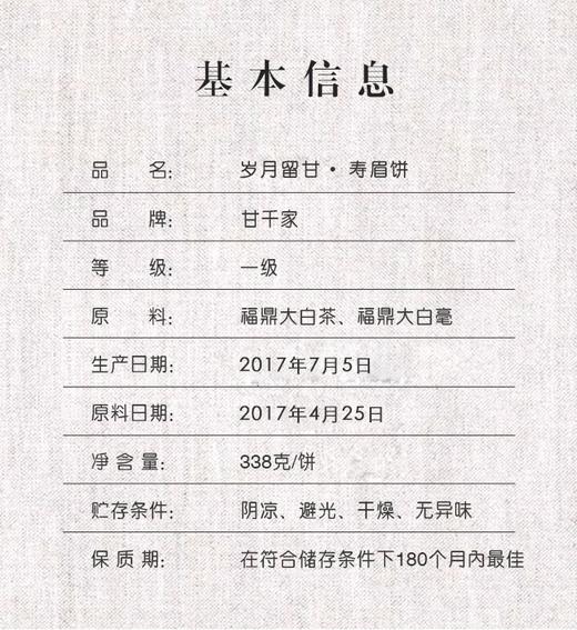 2017年▪岁月留甘▪寿眉饼 商品图2