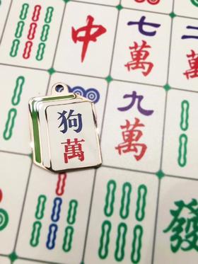 therese 狗万 麻将名牌