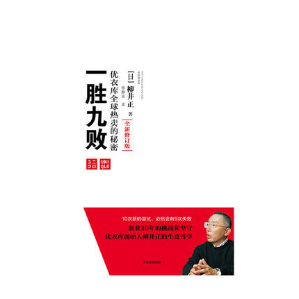 一胜九败 优衣库的秘密（修订版） 柳井正 著书后附赠创业者、经营者 “十诫”和“23条理念” "  经营管理学管理方面的书团队企业管理思维书 中信出版 商品图2