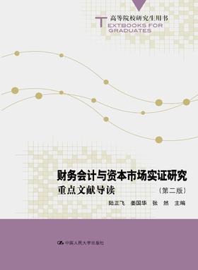 财务会计与资本市场实证研究：重点文献导读（第二版）（高等院校研究生用书）