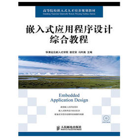 嵌入式应用程序设计综合教程  华清远见嵌入式学院  曾宏安  冯利美  人民邮电出版社  9787115330000