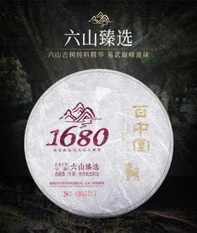 1680古树纯料——六山臻选（2018年生茶）