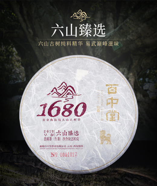 1680古树纯料——六山臻选（2018年生茶） 商品图0