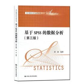 基于SPSS Modeler的数据分析 第三版 薛薇 中国人民大学出版社 9787300194660