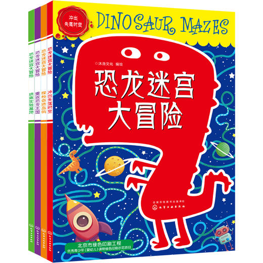 恐龙迷宫大冒险（套装共4册） 商品图0