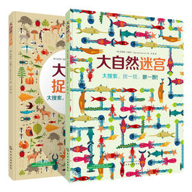 大自然专注力培养地板书（套装共2册） [3-6岁]