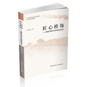 匠心桥饰——图像中国古代桥梁装饰艺术